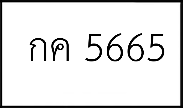 กค 5665